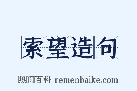 索望造句是什么意思的图片